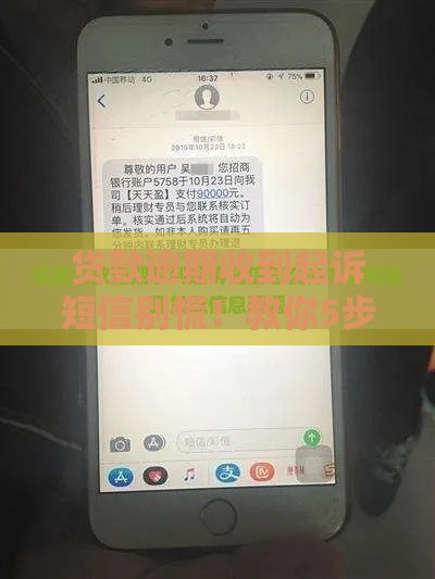 贷款逾期收到起诉短信别慌！教你5步应对方法