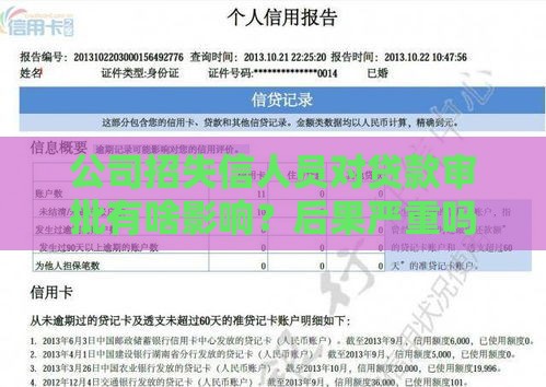 公司招失信人员对贷款审批有啥影响？后果严重吗