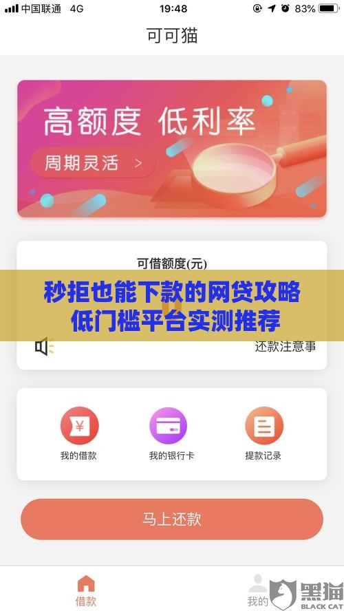 秒拒也能下款的网贷攻略 低门槛平台实测推荐