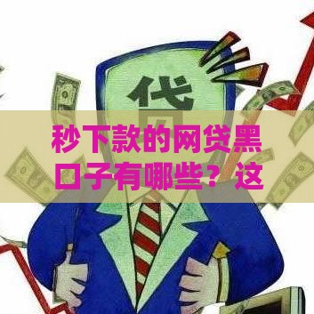 秒下款的网贷黑口子有哪些？这些平台靠谱吗