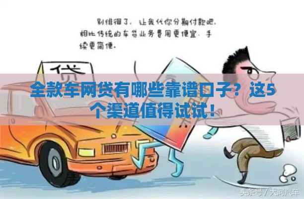 全款车网贷有哪些靠谱口子？这5个渠道值得试试！