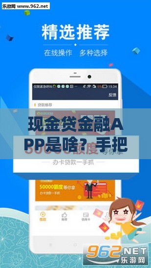 现金贷金融APP是啥？手把手教你避坑选靠谱平台