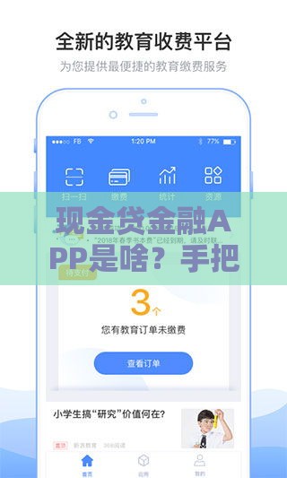 现金贷金融APP是啥？手把手教你避坑选靠谱平台
