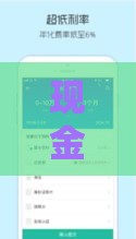 现金贷金融APP是啥？手把手教你避坑选靠谱平台