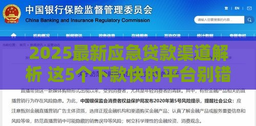 2025最新应急贷款渠道解析 这5个下款快的平台别错过