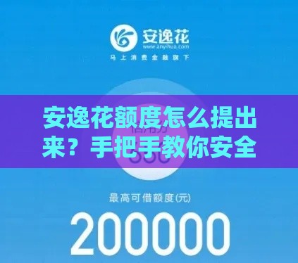 安逸花额度怎么提出来？手把手教你安全提现技巧