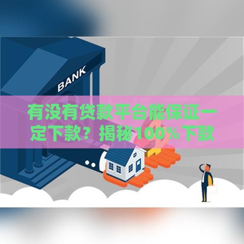 有没有贷款平台能保证一定下款？揭秘100%下款的真相！