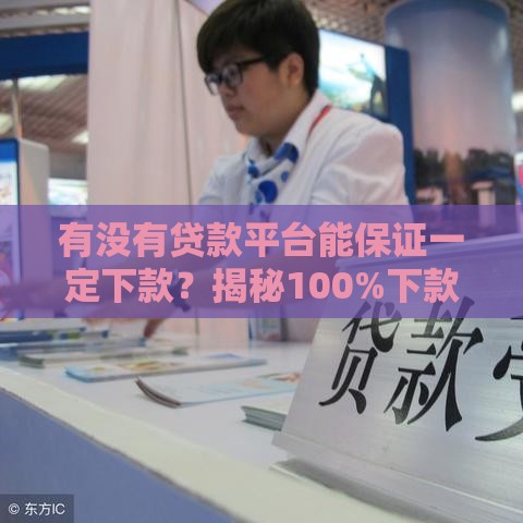 有没有贷款平台能保证一定下款？揭秘100%下款的真相！