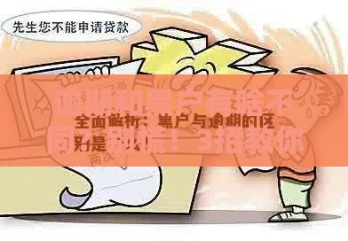 逾期和黑户有啥不同？别慌！3招教你补救信用