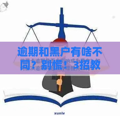 逾期和黑户有啥不同？别慌！3招教你补救信用