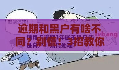 逾期和黑户有啥不同？别慌！3招教你补救信用