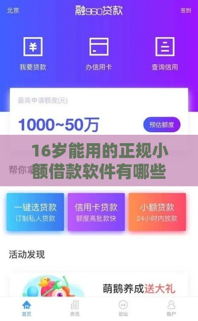 16岁能用的正规小额借款软件有哪些？家长必看详细解析