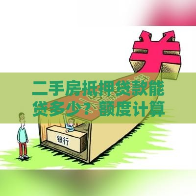二手房抵押贷款能贷多少？额度计算全攻略