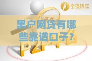 黑户网贷有哪些靠谱口子？这5个方法一定要看！