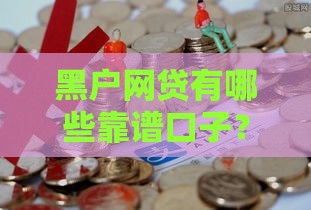 黑户网贷有哪些靠谱口子？这5个方法一定要看！