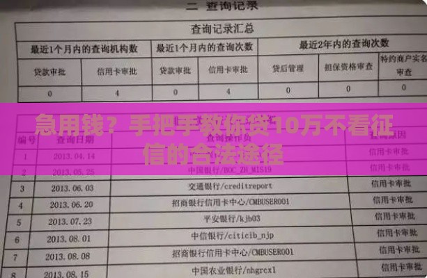 急用钱？手把手教你贷10万不看征信的合法途径