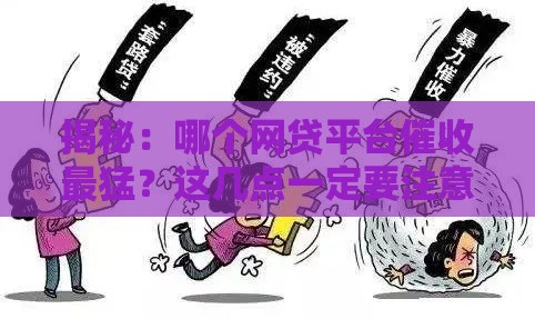 揭秘：哪个网贷平台催收最猛？这几点一定要注意！