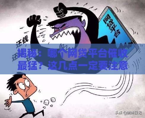 揭秘：哪个网贷平台催收最猛？这几点一定要注意！