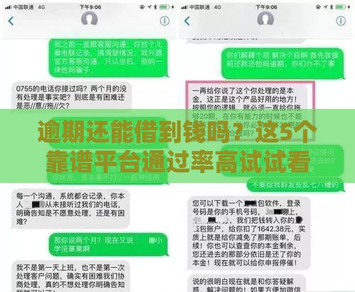 逾期还能借到钱吗？这5个靠谱平台通过率高试试看！