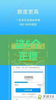 这5个正规平台借钱又快又能借，亲测靠谱推荐