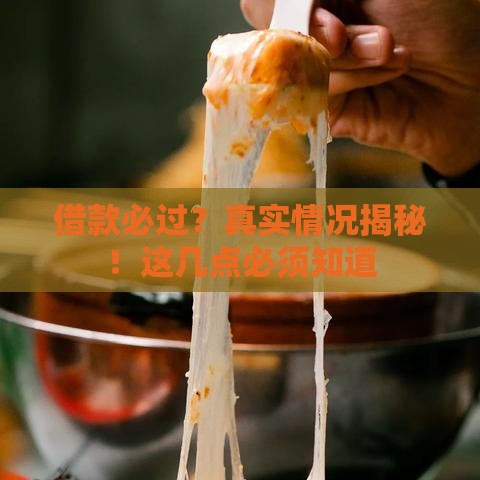 借款必过？真实情况揭秘！这几点必须知道