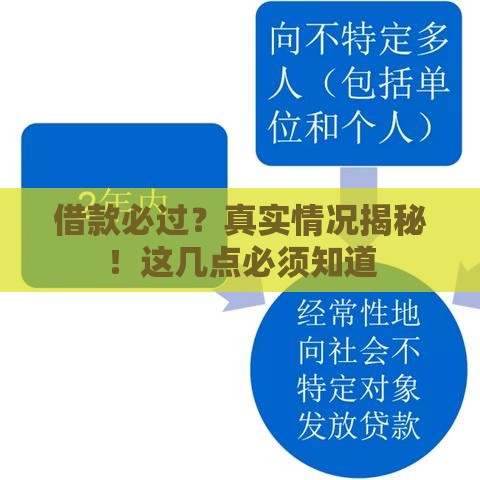 借款必过？真实情况揭秘！这几点必须知道