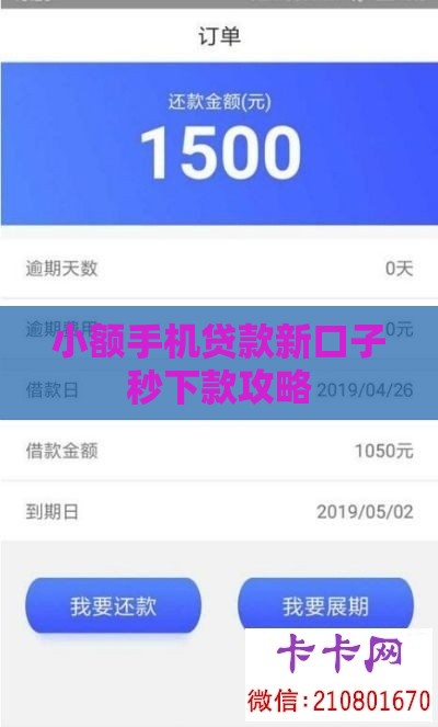 小额手机贷款新口子秒下款攻略