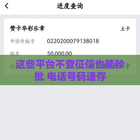 这些平台不查征信也能秒批 电话号码速存