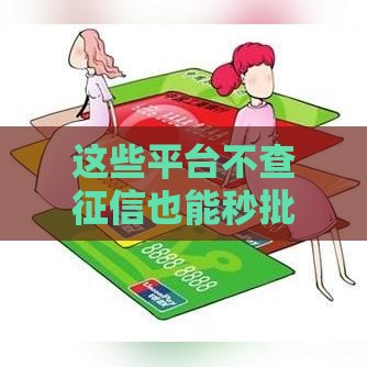 这些平台不查征信也能秒批 电话号码速存