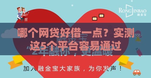 哪个网贷好借一点？实测这5个平台容易通过