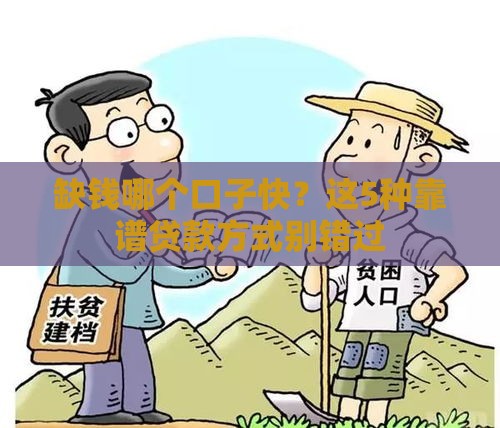 缺钱哪个口子快？这5种靠谱贷款方式别错过