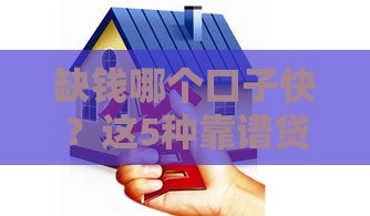 缺钱哪个口子快？这5种靠谱贷款方式别错过