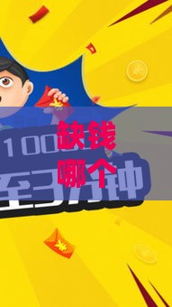 缺钱哪个口子快？这5种靠谱贷款方式别错过