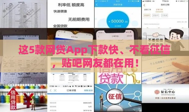这5款网贷App下款快、不看征信，贴吧网友都在用！