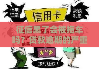 征信黑了会被拖车吗？贷款逾期的严重后果你必须知道！