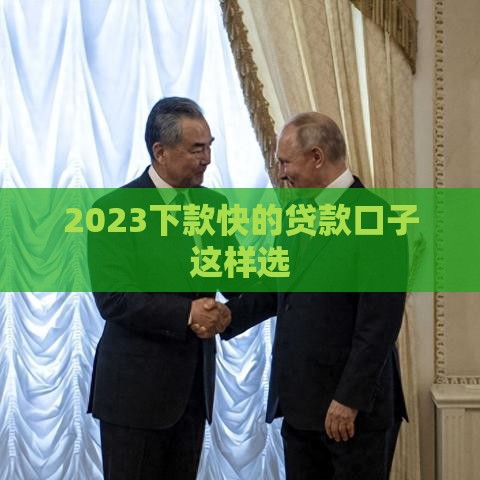 2023下款快的贷款口子这样选