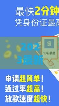 2023最新手机贷款口子推荐，这几家靠谱又方便