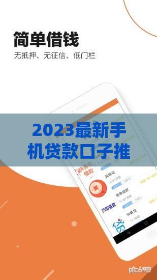 2023最新手机贷款口子推荐，这几家靠谱又方便