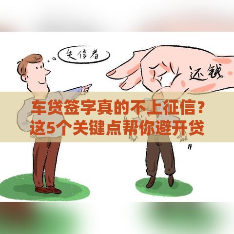 车贷签字真的不上征信？这5个关键点帮你避开贷款误区