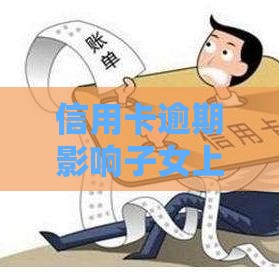 信用卡逾期影响子女上学？这些后果家长必须知道