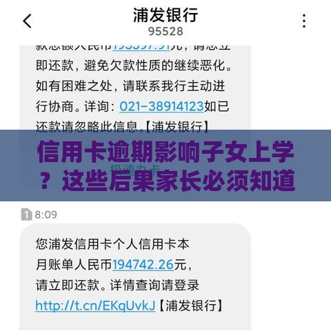 信用卡逾期影响子女上学？这些后果家长必须知道