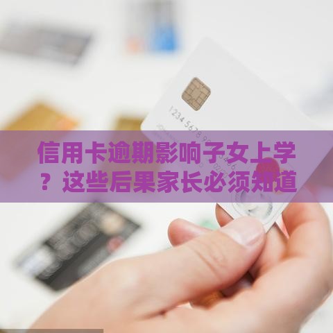 信用卡逾期影响子女上学？这些后果家长必须知道
