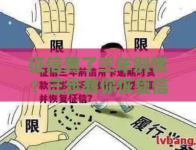 征信黑了三年别慌！三步教你恢复信用再贷款