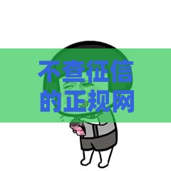 不查征信的正规网贷前十名推荐