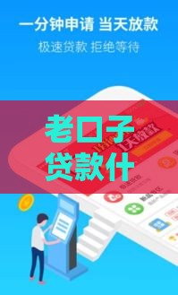老口子贷款什么信？一文说清贷款平台的门道