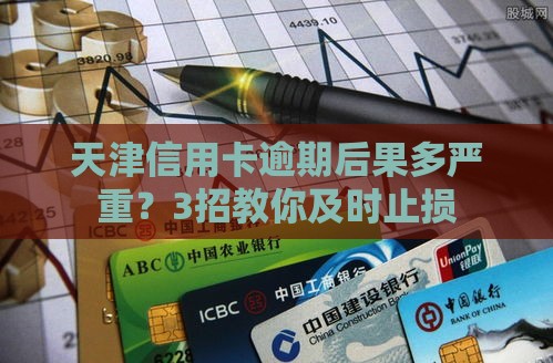 天津信用卡逾期后果多严重？3招教你及时止损