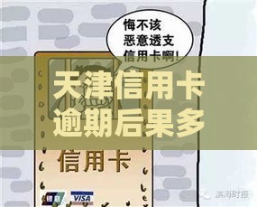 天津信用卡逾期后果多严重？3招教你及时止损