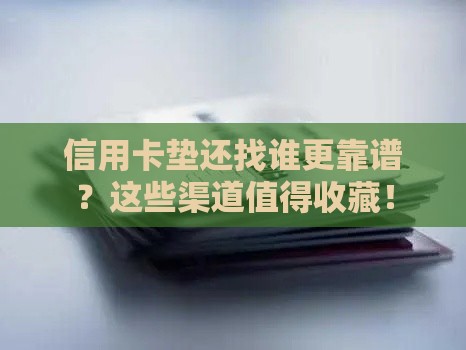 信用卡垫还找谁更靠谱？这些渠道值得收藏！