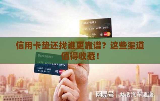 信用卡垫还找谁更靠谱？这些渠道值得收藏！
