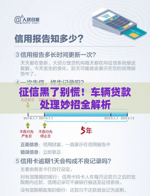 征信黑了别慌！车辆贷款处理妙招全解析
